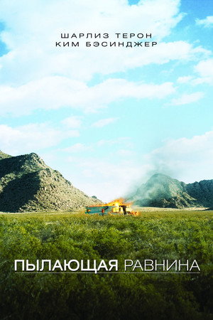 Пылающая равнина (фильм, 2008)