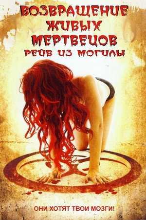 Возвращение живых мертвецов 5: Рейв из могилы (фильм, 2005)