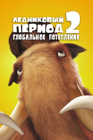 Ледниковый период 2: Глобальное потепление (мультфильм, 2006)