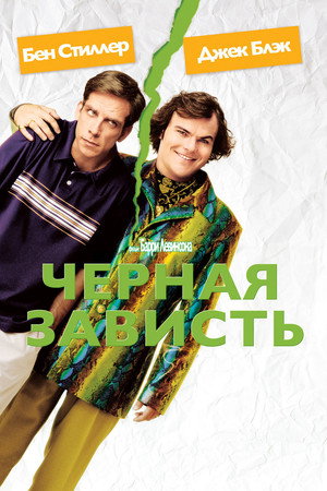Черная зависть (фильм, 2003)