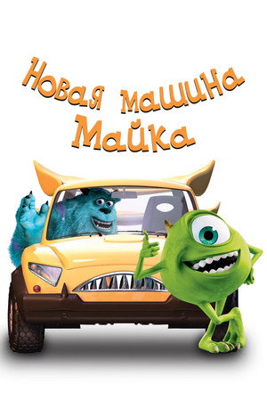 Новая машина Майка (мультфильм, 2002)