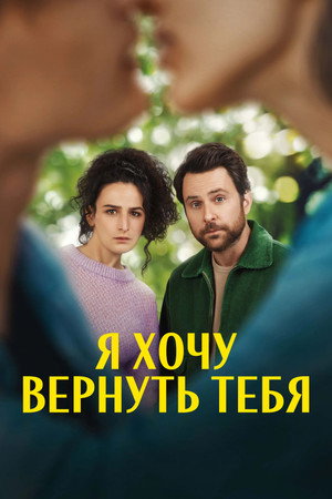 Я хочу вернуть тебя (фильм, 2022)