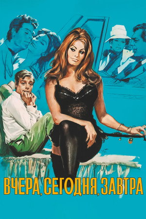 Вчера, сегодня, завтра (фильм, 1963)