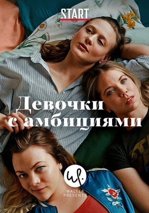 Девочки с амбициями (сериал, 2015)