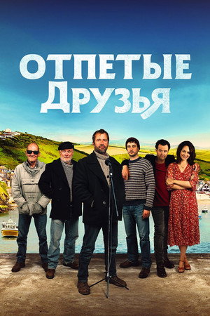 Друзья рыбака (фильм, 2019)