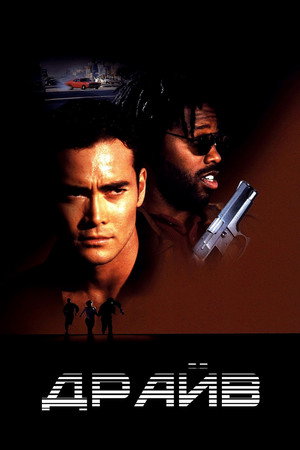 Драйв (фильм, 1997)