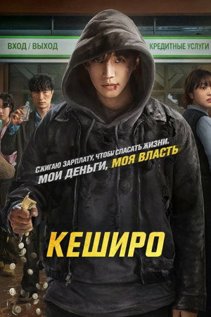 Денежный герой (сериал, 2025)