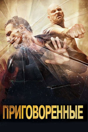 Приговоренные (фильм, 2007)
