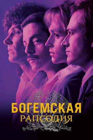 Богемская рапсодия (фильм, 2018)