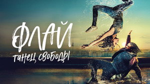 Флай: Танец свободы (фильм, 2021)