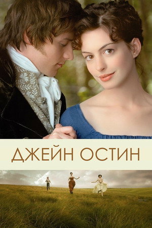 Джейн Остин (фильм, 2006)