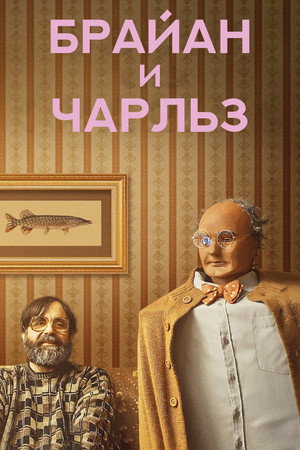Брайан и Чарльз (фильм, 2022)
