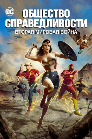 Общество справедливости: Вторая мировая война (мультфильм, 2021)