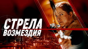 Стрела возмездия (фильм, 2022)