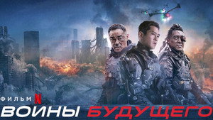 Воины будущего (фильм, 2019)