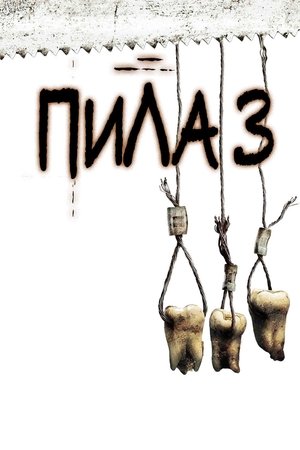 Пила 3 (фильм, 2006)