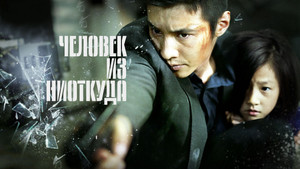 Человек из ниоткуда (фильм, 2010)