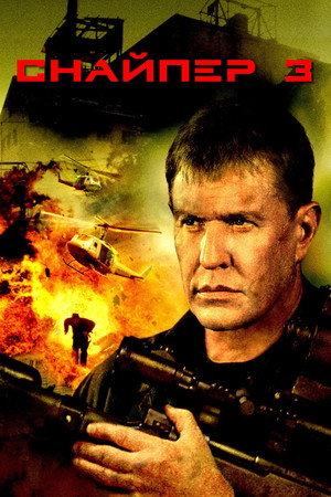 Снайпер 3 (фильм, 2004)