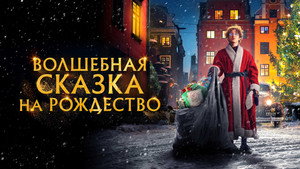 Волшебная сказка на Рождество (фильм, 2021)