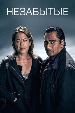 Незабытые (сериал, 2015)