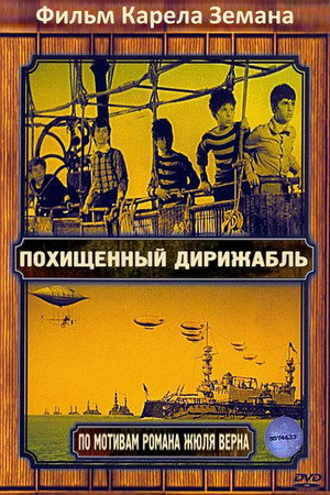 Похищенный дирижабль (мультфильм, 1966)