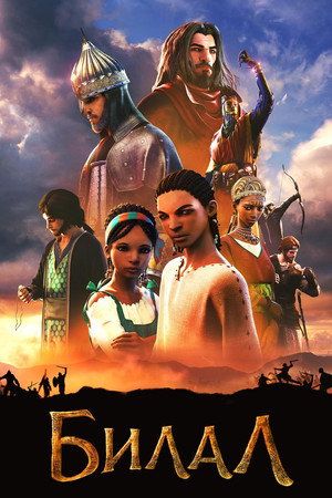 Билал (мультфильм, 2015)