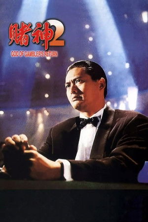 Бог игроков 2 (фильм, 1994)
