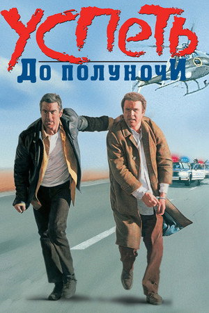 Успеть до полуночи (фильм, 1988)