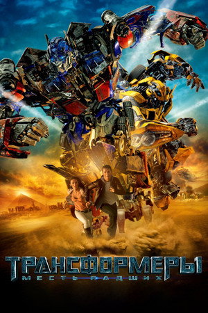 Трансформеры: Месть падших (фильм, 2009)