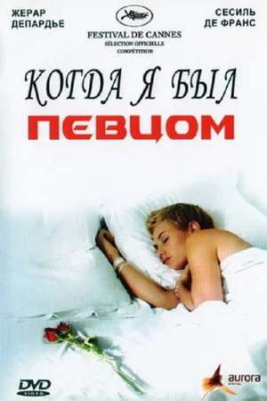 Когда я был певцом (фильм, 2006)