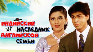 Индийский наследник английской семьи (фильм, 1996)