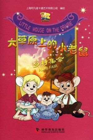 Приключения полевого мышонка (мультсериал, 1996)
