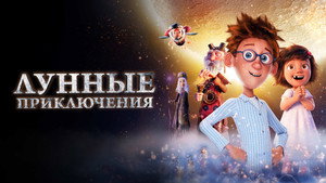 Лунные приключения (мультфильм, 2021)