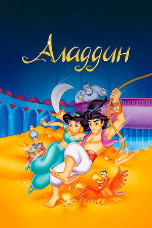 Аладдин (мультсериал, 1994)