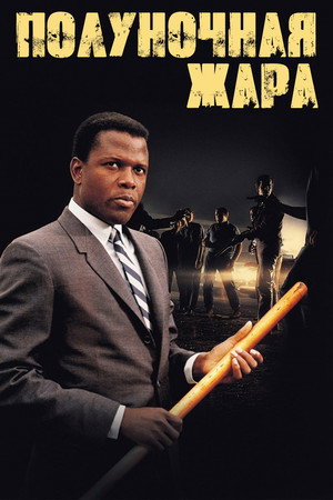 Полуночная жара (фильм, 1967)