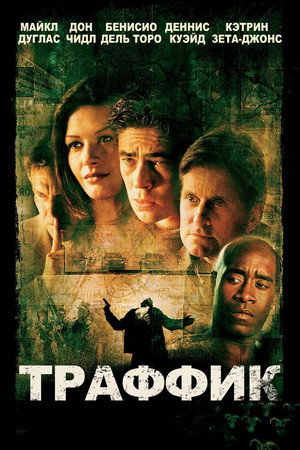 Траффик (фильм, 2000)