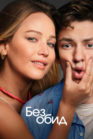 Без обид (фильм, 2023)