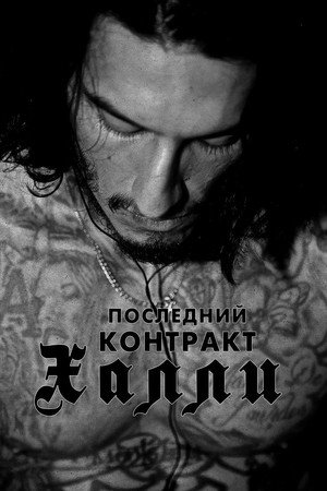 Последний контракт Халли (фильм, 2017)