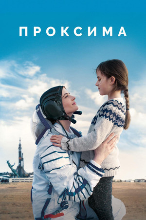 Проксима (фильм, 2019)