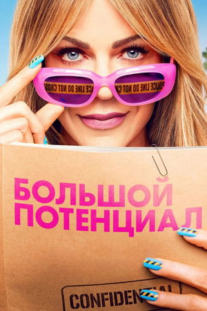 Большой потенциал (сериал, 2024)