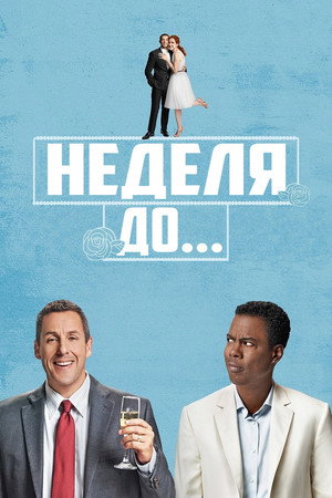 Неделя до... (фильм, 2018)