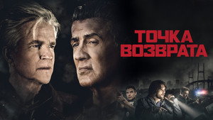 Точка возврата (фильм, 2018)