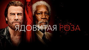 Ядовитая роза (фильм, 2019)