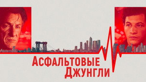 Асфальтовые джунгли (фильм, 2023)