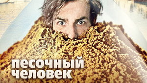 Песочный человек (фильм, 2011)