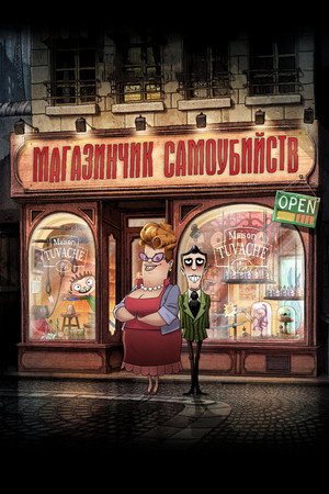 Магазинчик самоубийств (мультфильм, 2012)