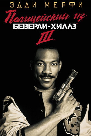 Полицейский из Беверли-Хиллз 3 (фильм, 1994)