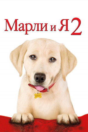 Марли и я 2 (фильм, 2011)