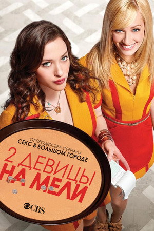 Две девицы на мели (сериал, 2011)