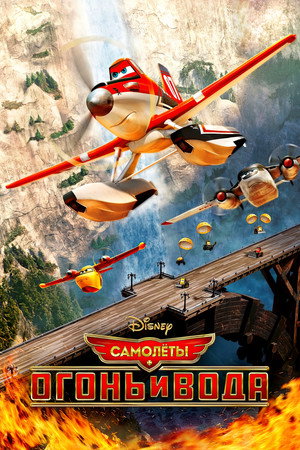 Самолеты: Огонь и вода (мультфильм, 2014)